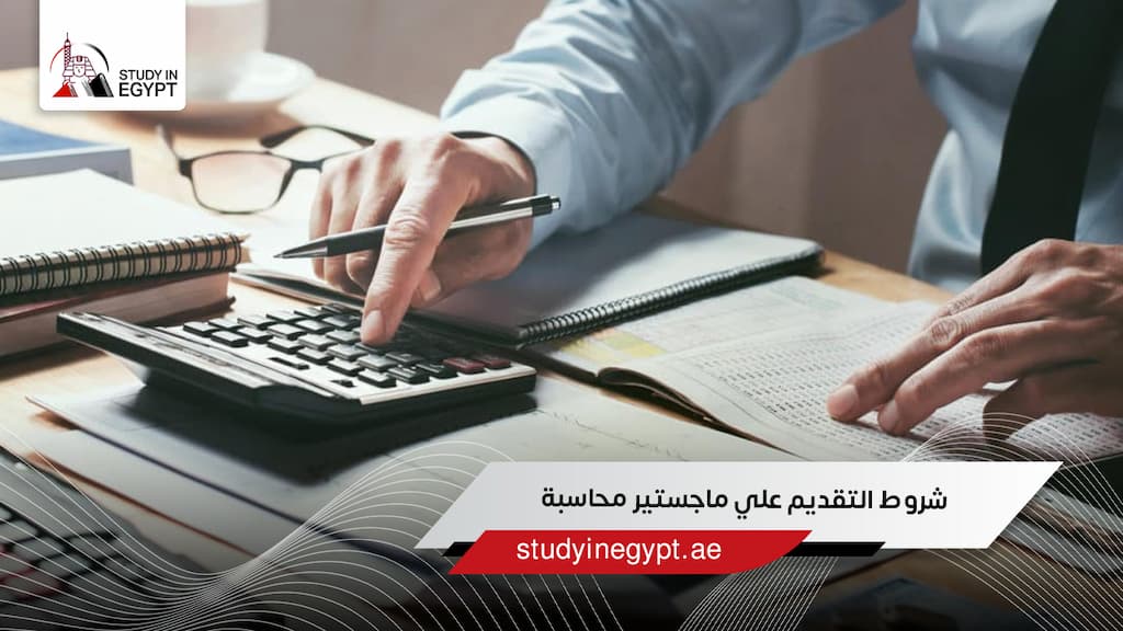 شروط التقديم علي ماجستير محاسبة