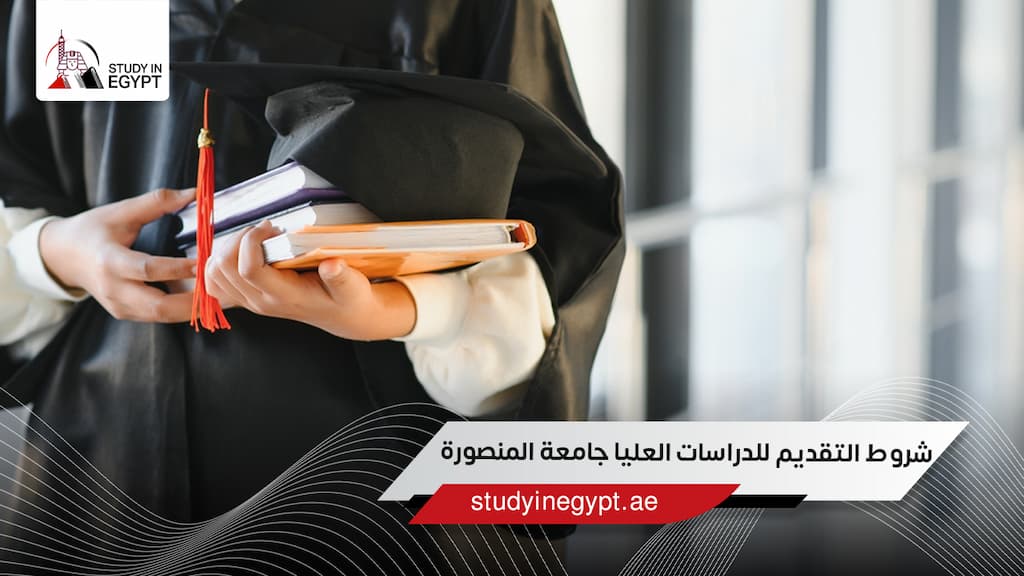 شروط التقديم للدراسات العليا جامعة المنصورة