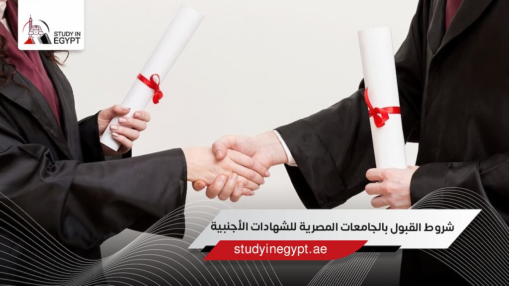 شروط القبول بالجامعات المصرية للشهادات الأجنبية