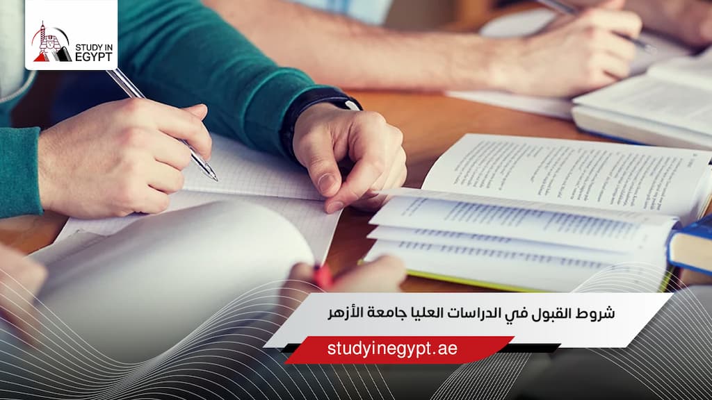 شروط القبول في الدراسات العليا جامعة الأزهر