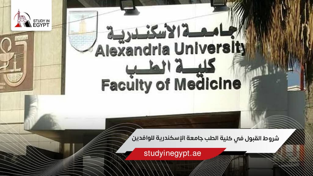 شروط القبول في كلية الطب جامعة الإسكندرية للوافدين