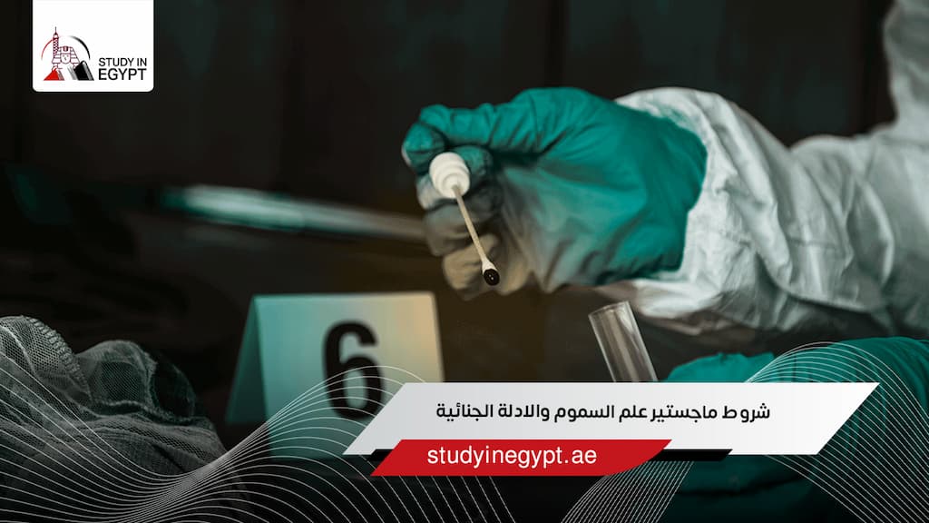 شروط ماجستير علم السموم والادلة الجنائية