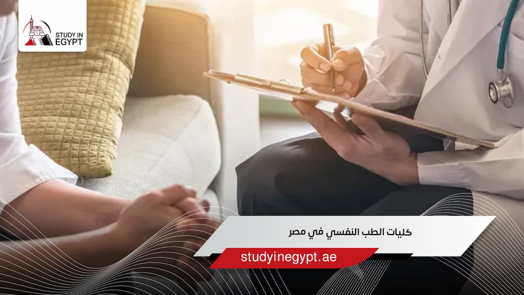 كليات الطب النفسي في مصر