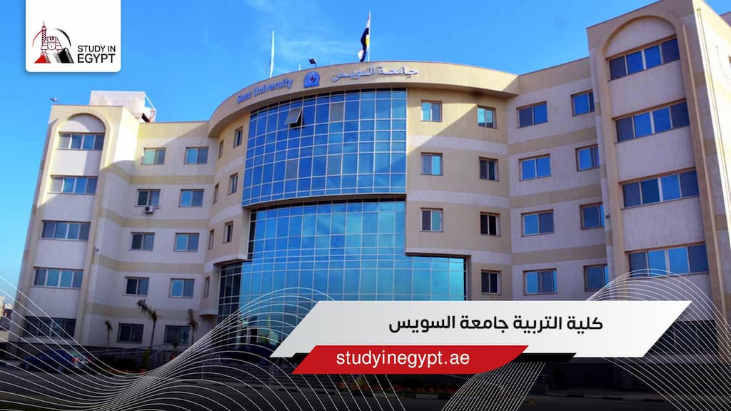 كلية التربية جامعة السويس