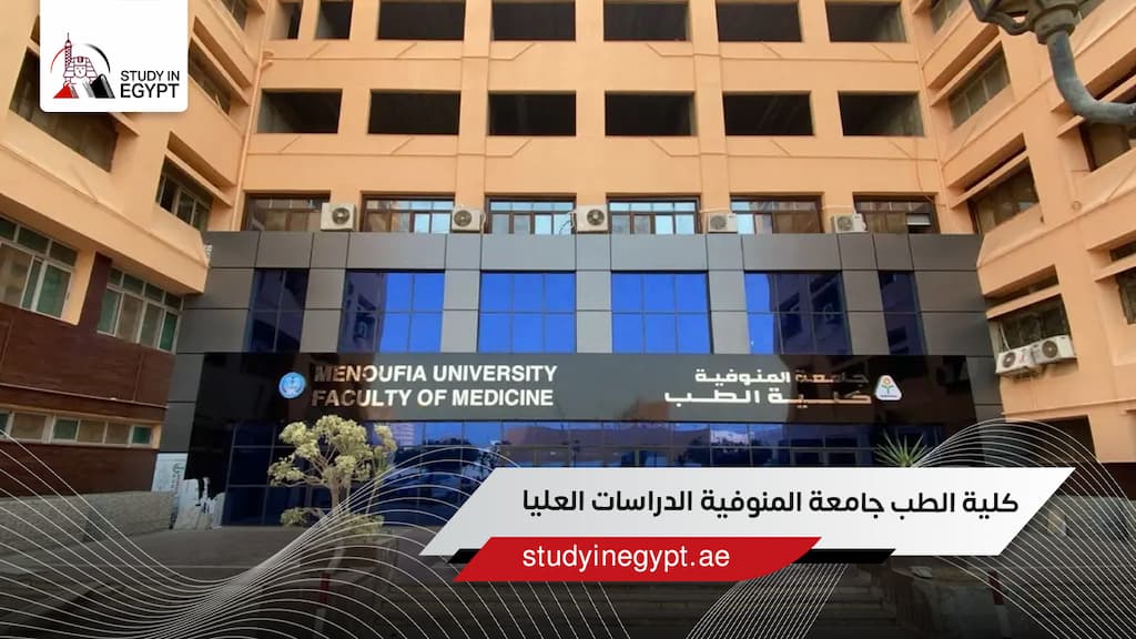 كلية الطب جامعة المنوفية الدراسات العليا