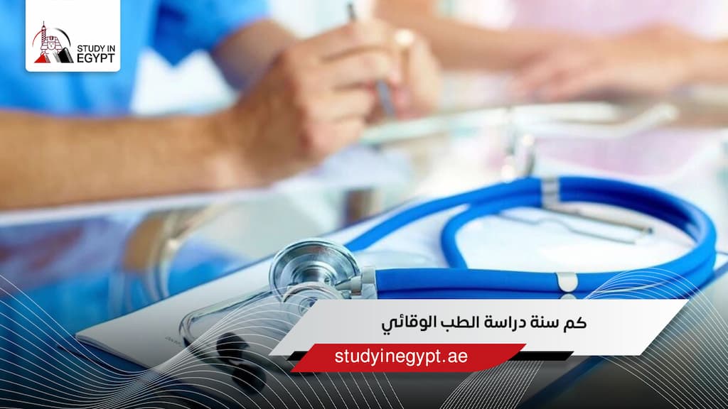 كم سنة دراسة الطب الوقائي