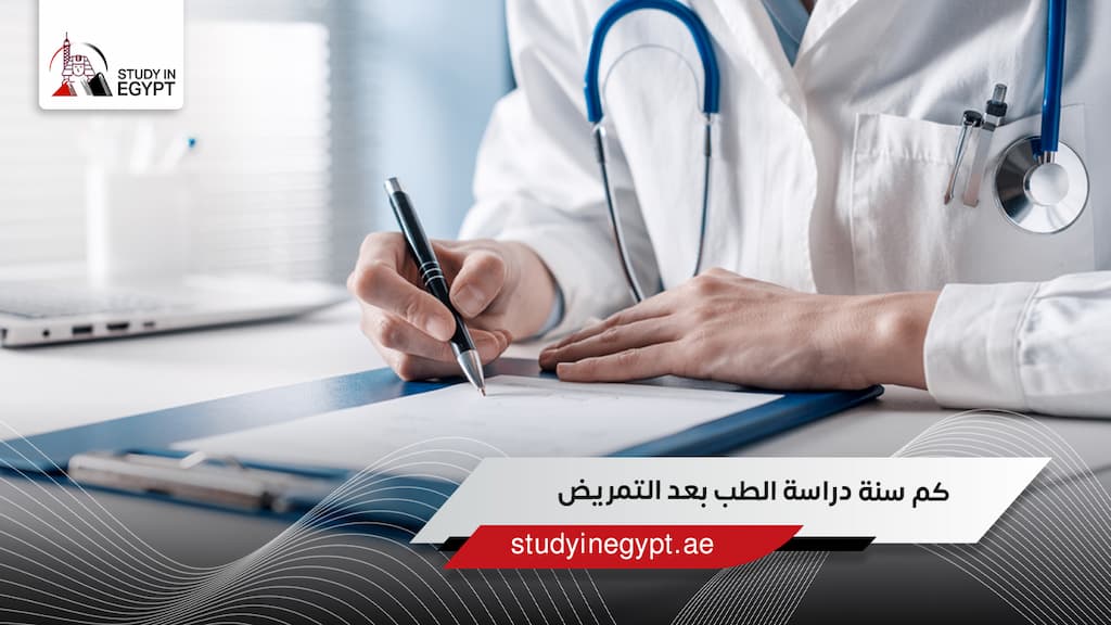 كم سنة دراسة الطب بعد التمريض