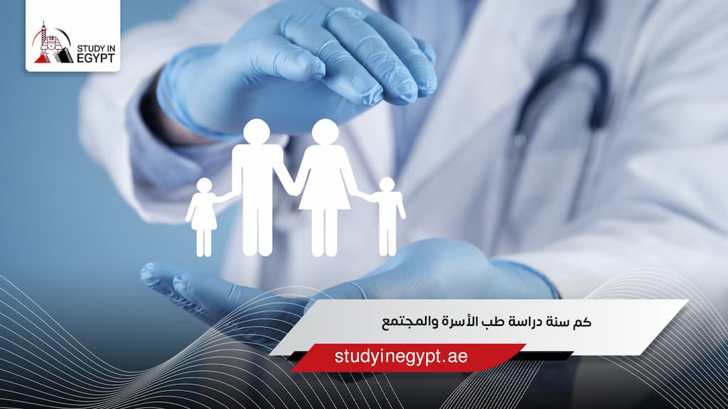 كم سنة دراسة طب الأسرة والمجتمع