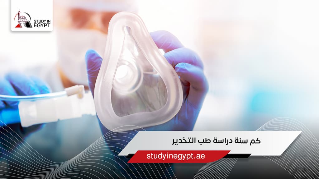 كم سنة دراسة طب التخدير