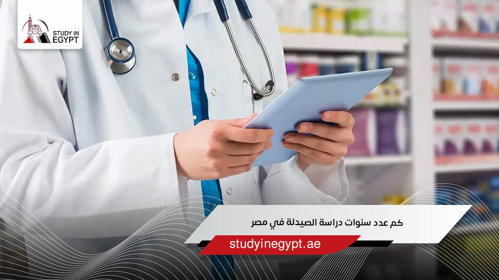 كم عدد سنوات دراسة الصيدلة في مصر