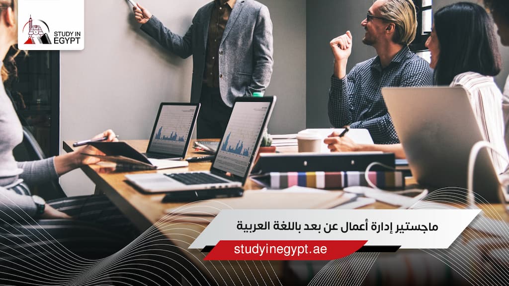 ماجستير إدارة أعمال عن بعد باللغة العربية