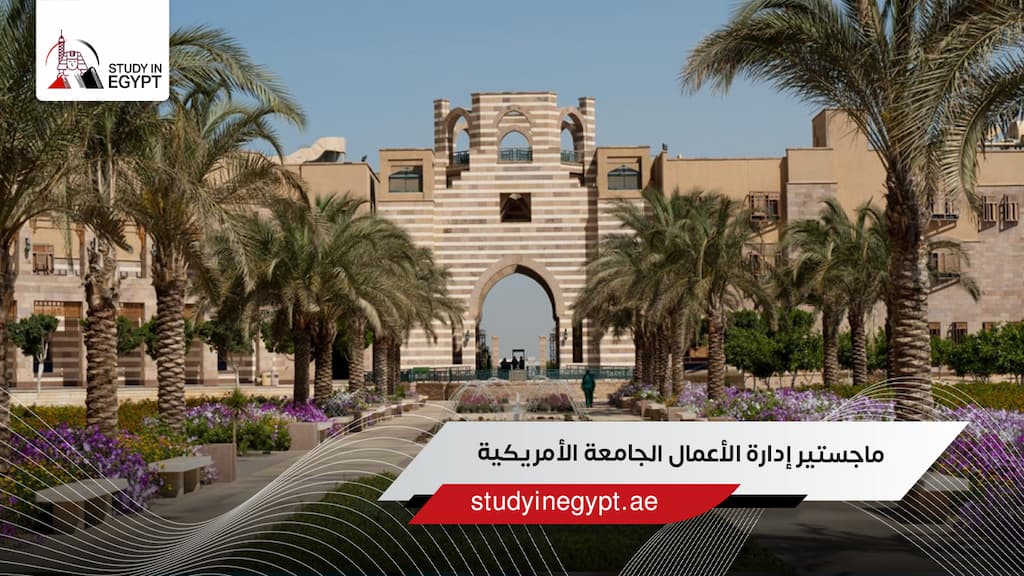 ماجستير إدارة الأعمال الجامعة الأمريكية