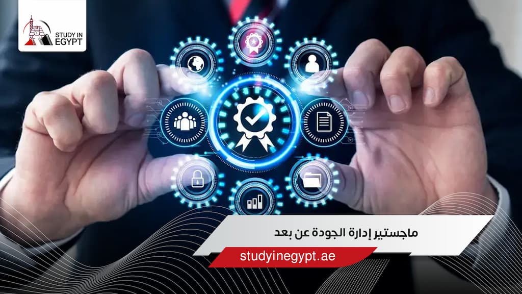 ماجستير إدارة الجودة عن بعد