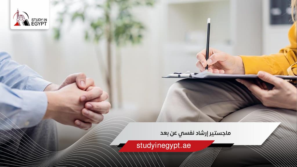 ماجستير إرشاد نفسي عن بعد