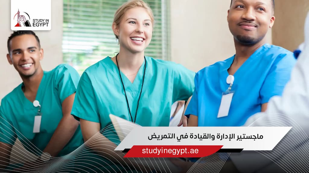 ماجستير الإدارة والقيادة في التمريض