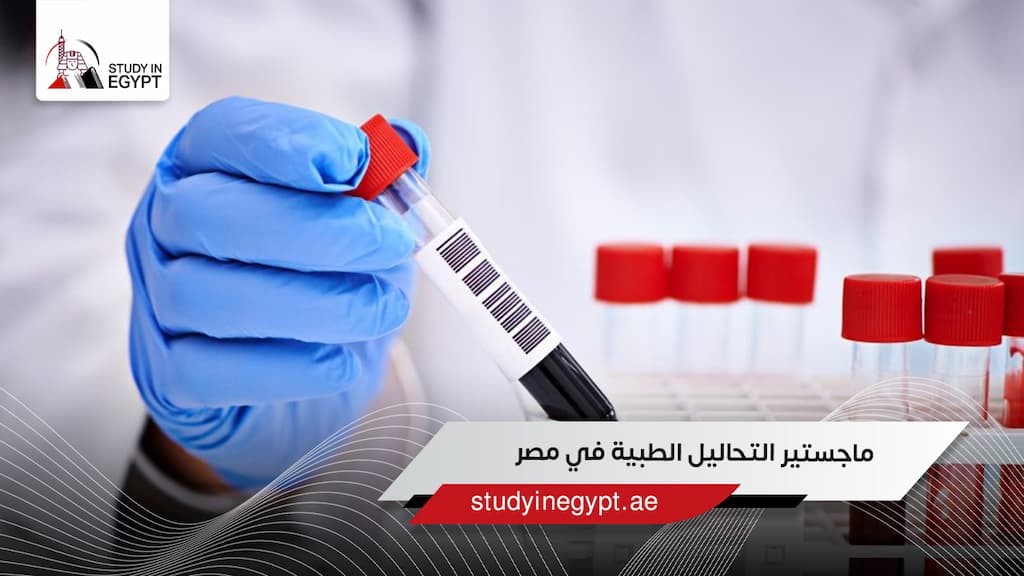 ماجستير التحاليل الطبية في مصر