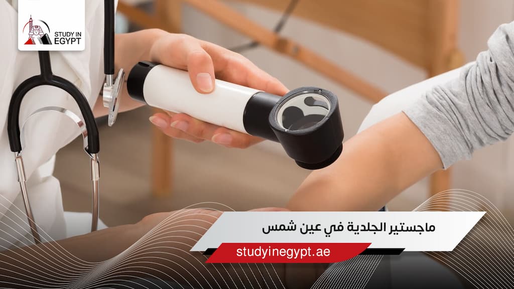 ماجستير الجلدية في عين شمس