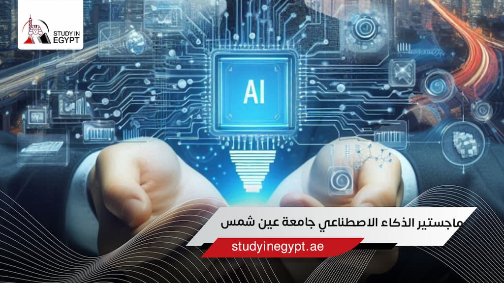 ماجستير الذكاء الاصطناعي جامعة عين شمس