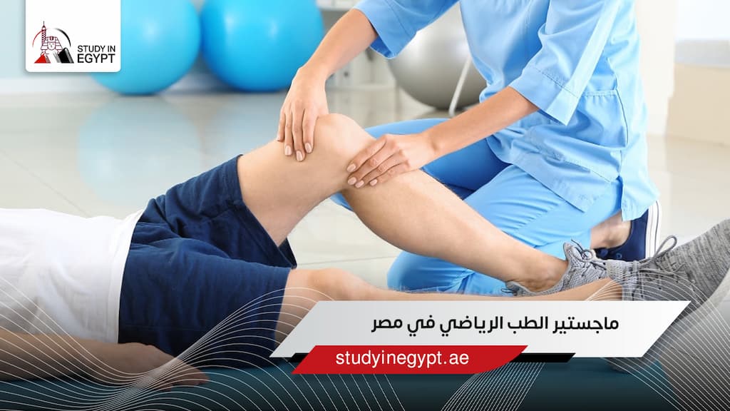 ماجستير الطب الرياضي في مصر