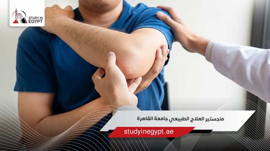 ماجستير العلاج الطبيعي جامعة القاهرة