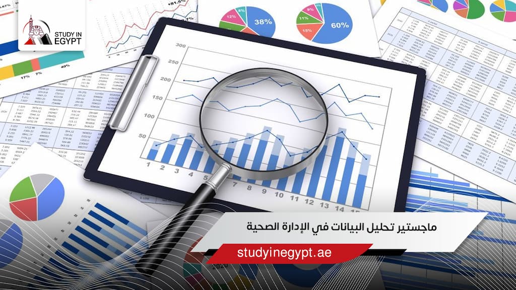 ماجستير تحليل البيانات في الإدارة الصحية
