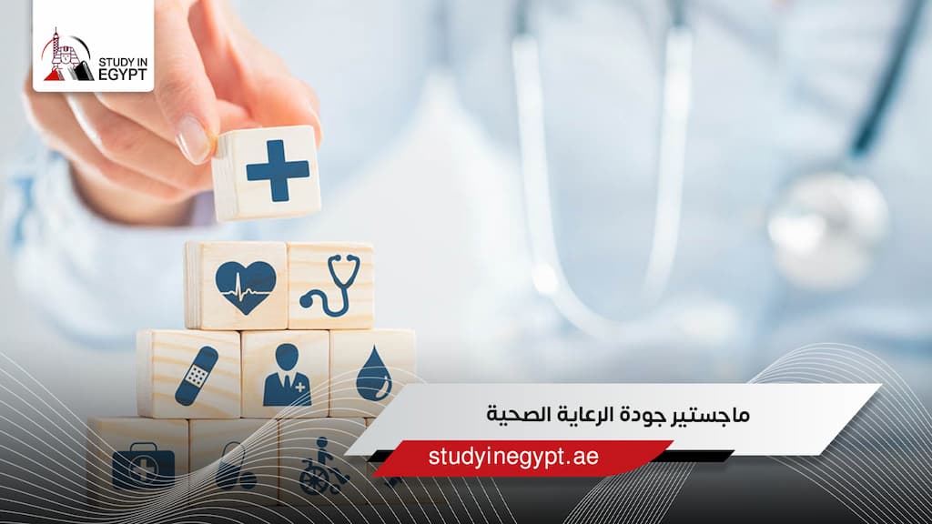 ماجستير جودة الرعاية الصحية