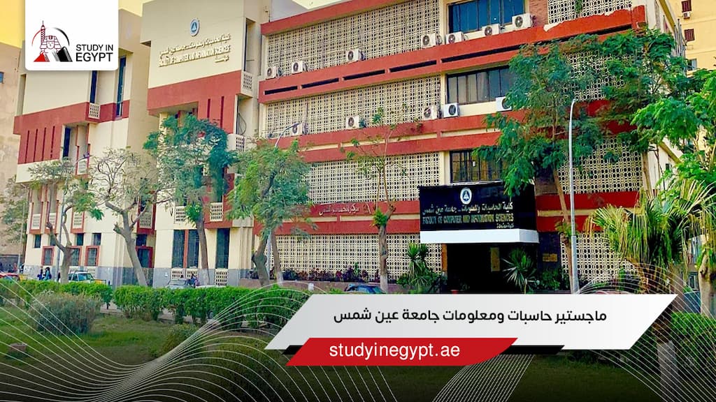 ماجستير حاسبات ومعلومات جامعة عين شمس