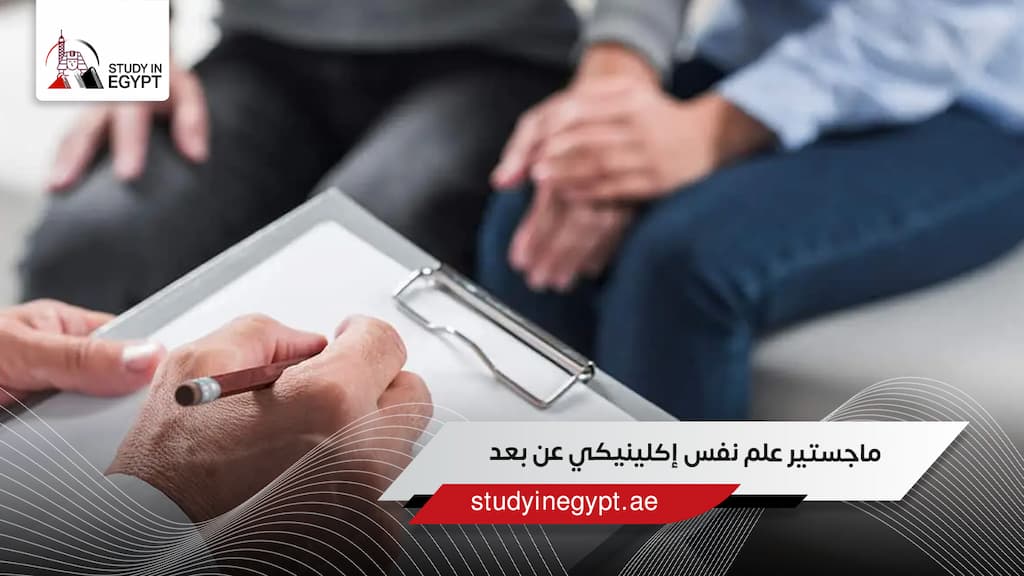 ماجستير علم نفس إكلينيكي عن بعد