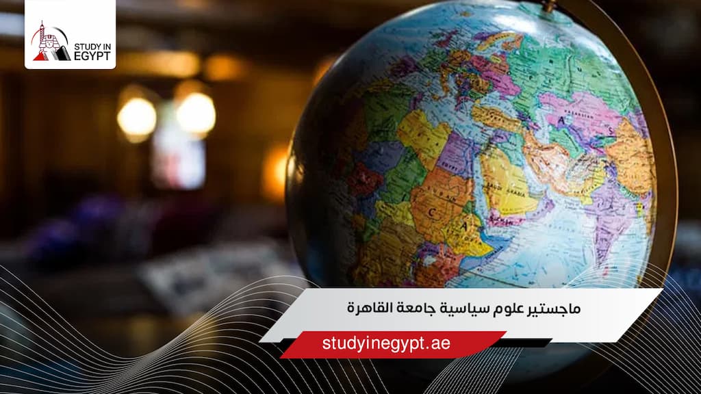 ماجستير علوم سياسية جامعة القاهرة