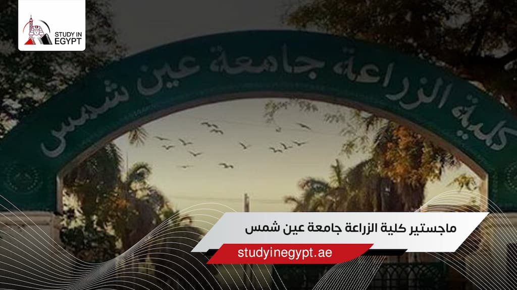 ماجستير كلية الزراعة جامعة عين شمس