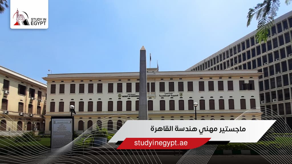 ماجستير مهني هندسة القاهرة