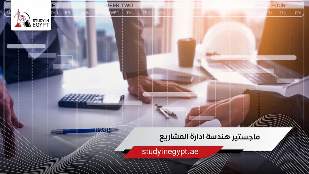 ماجستير هندسة ادارة المشاريع