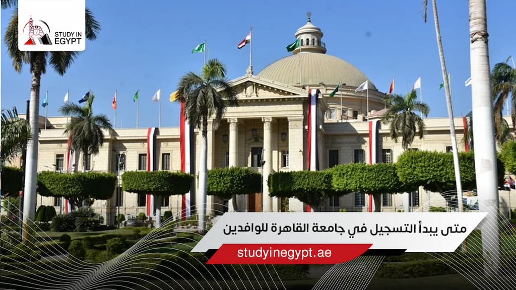 متى يبدأ التسجيل في جامعة القاهرة للوافدين