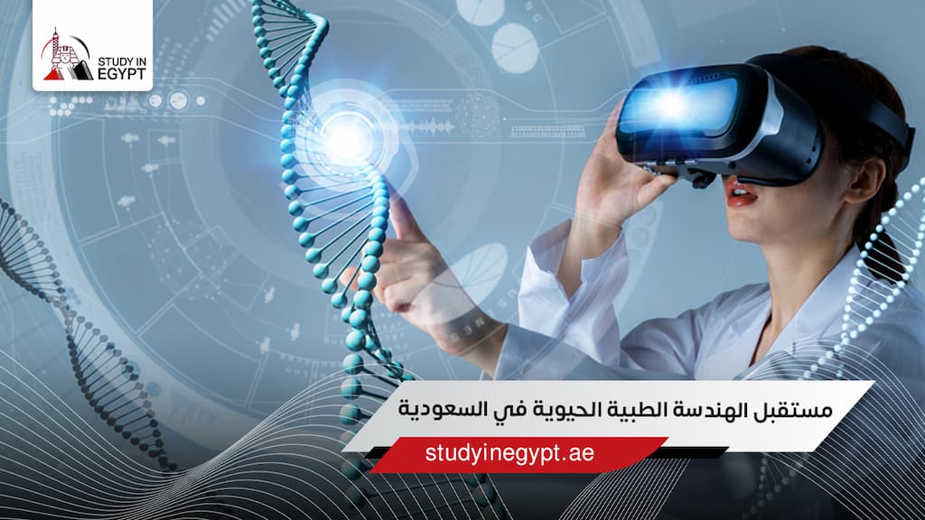 مستقبل الهندسة الطبية الحيوية في السعودية