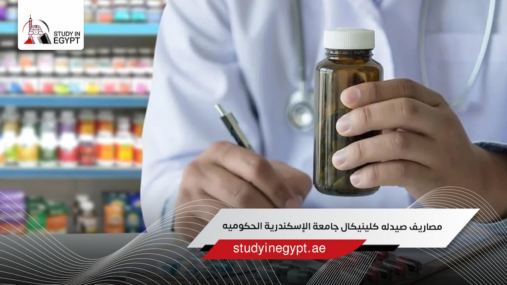 مصاريف صيدله كلينيكال جامعة الإسكندرية الحكوميه