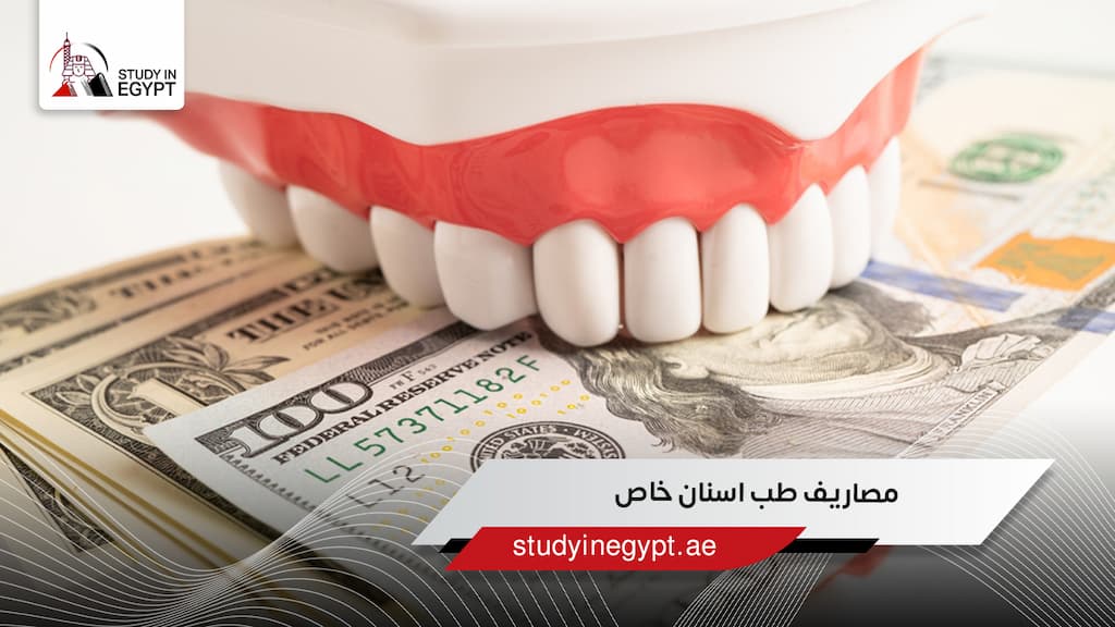 مصاريف طب اسنان خاص