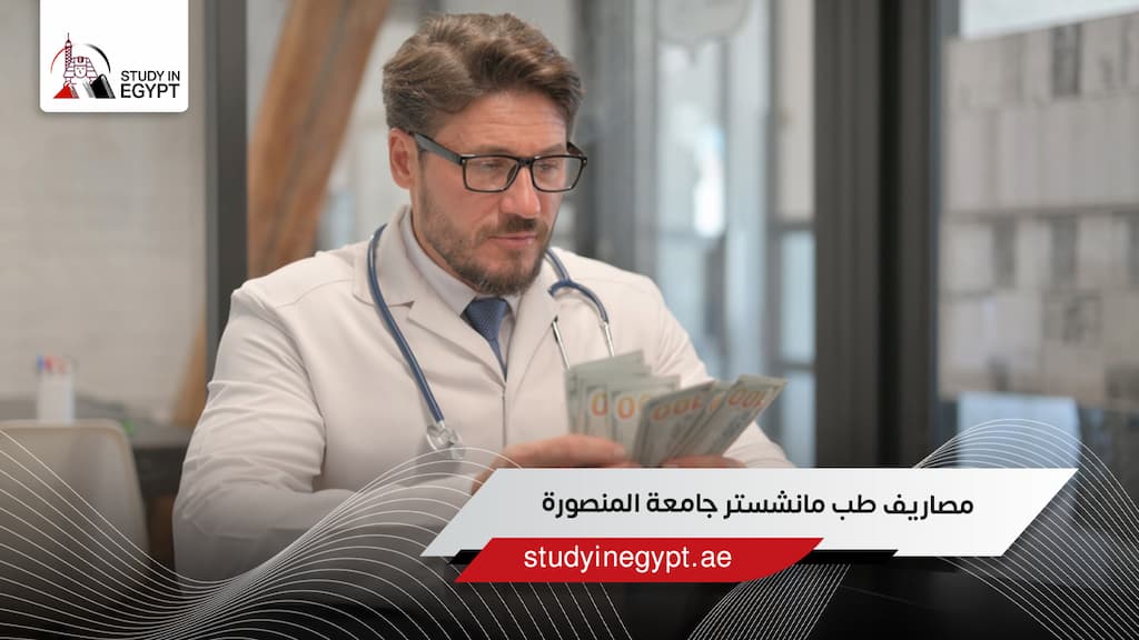 مصاريف طب مانشستر جامعة المنصورة