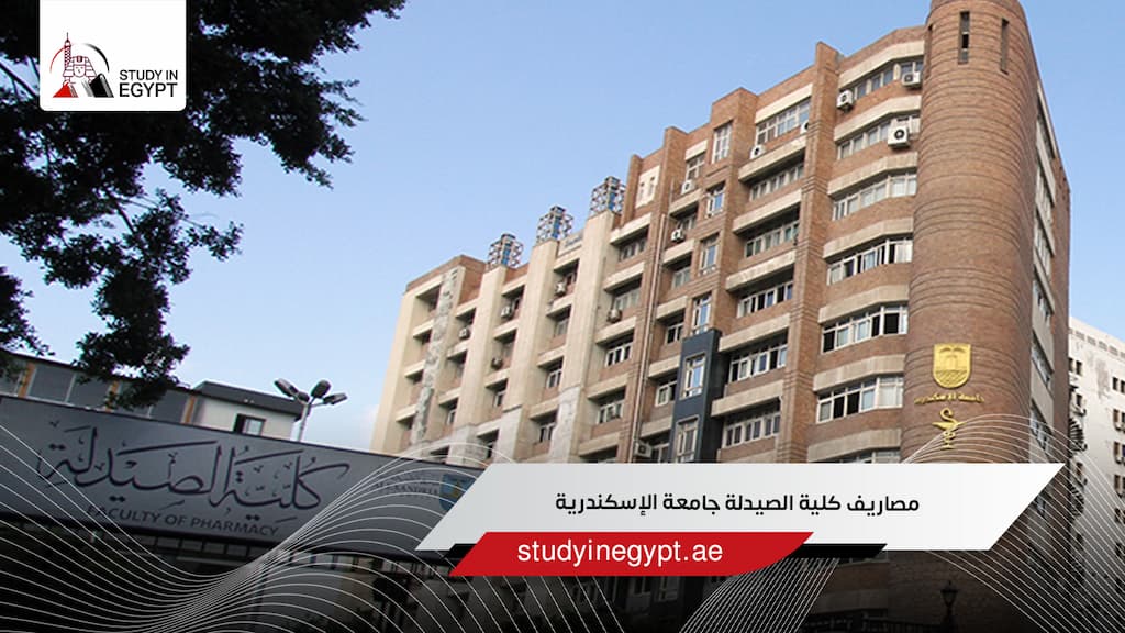 مصاريف كلية الصيدلة جامعة الإسكندرية