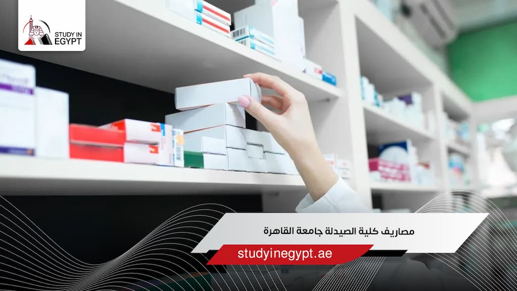 مصاريف كلية الصيدلة جامعة القاهرة