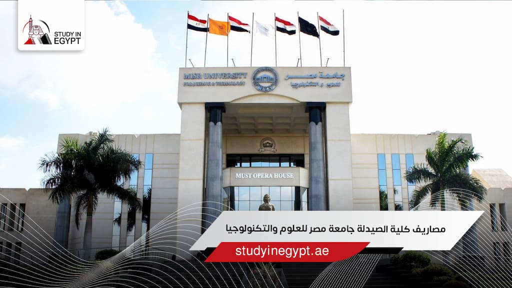 مصاريف كلية الصيدلة جامعة مصر للعلوم والتكنولوجيا
