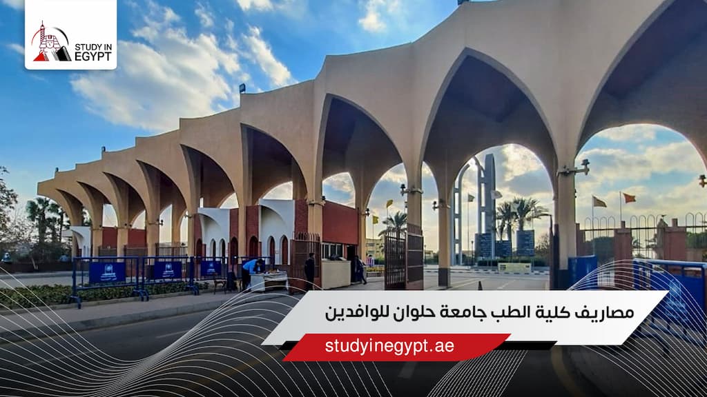 مصاريف كلية الطب جامعة حلوان للوافدين