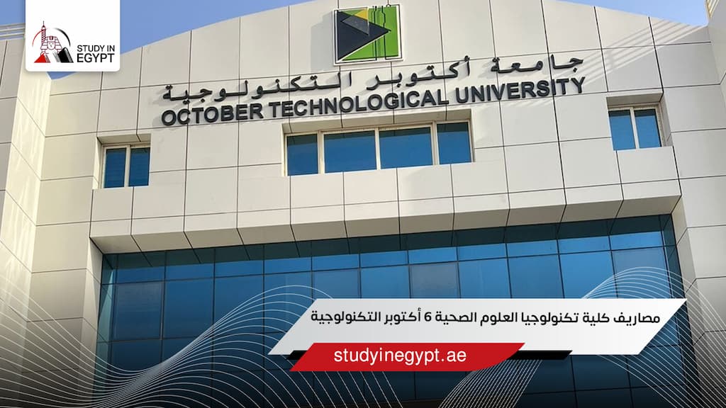 مصاريف كلية تكنولوجيا العلوم الصحية 6 أكتوبر التكنولوجية