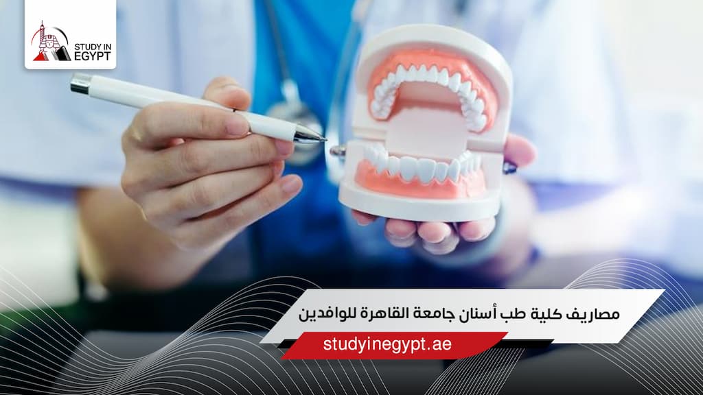 مصاريف كلية طب أسنان جامعة القاهرة للوافدين
