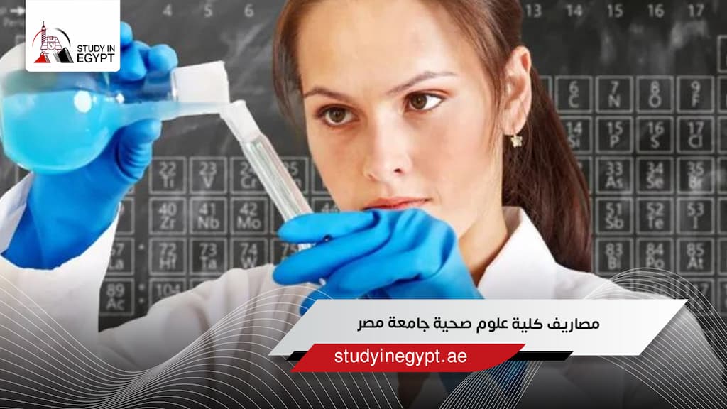 مصاريف كلية علوم صحية جامعة مصر