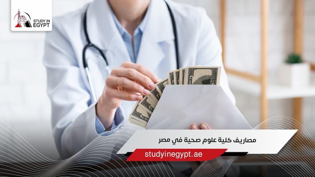 مصاريف كلية علوم صحية في مصر