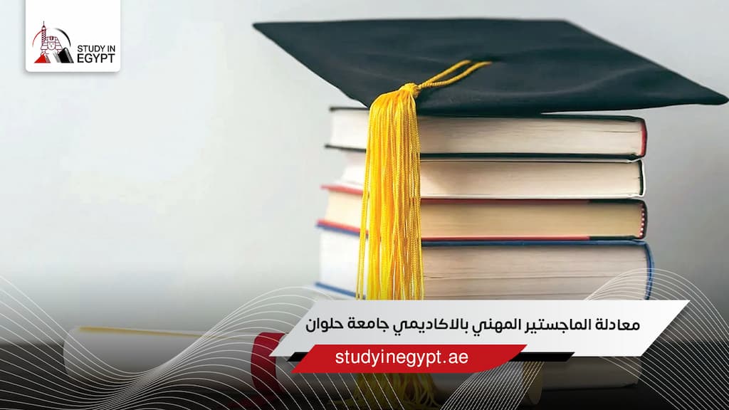 معادلة الماجستير المهني بالاكاديمي جامعة حلوان