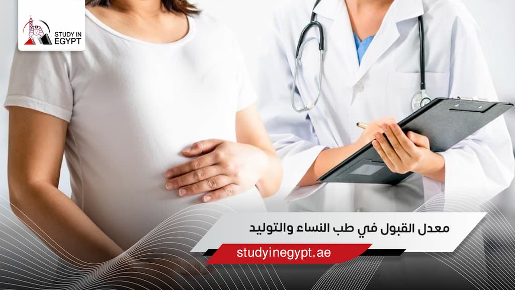 معدل القبول في طب النساء والتوليد