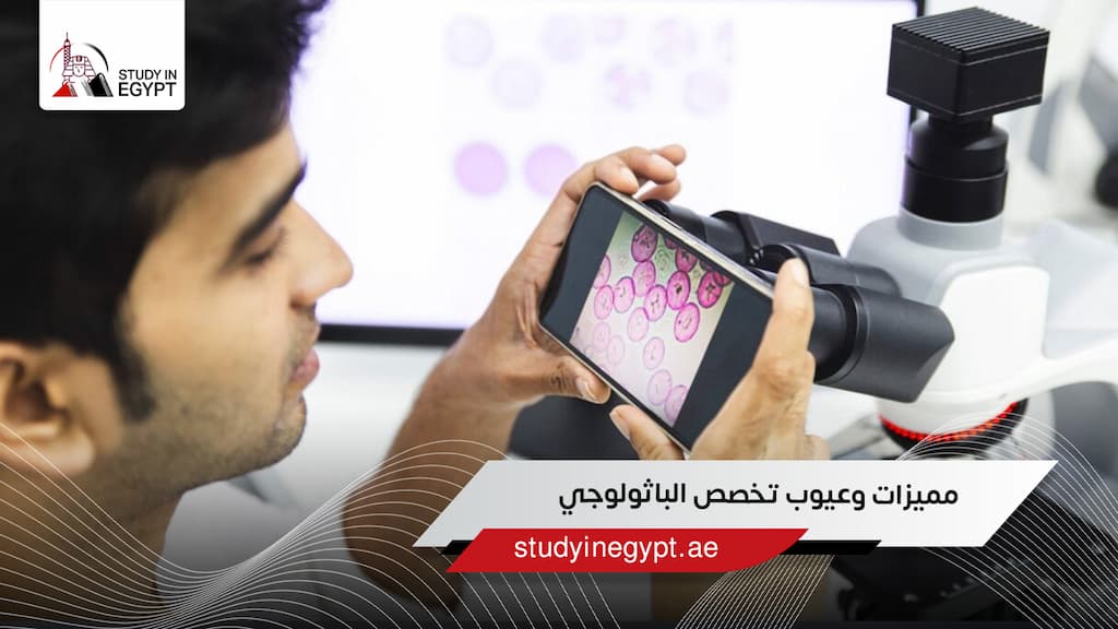 مميزات وعيوب تخصص الباثولوجي