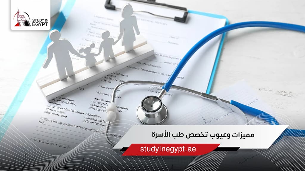 مميزات وعيوب تخصص طب الأسرة