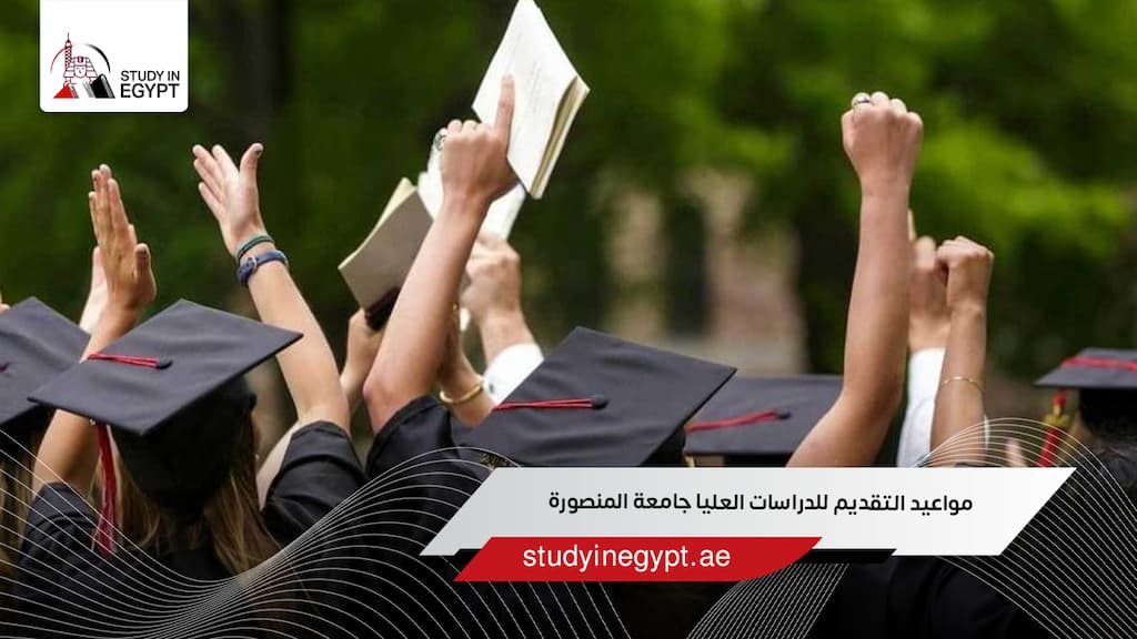 مواعيد التقديم للدراسات العليا جامعة المنصورة